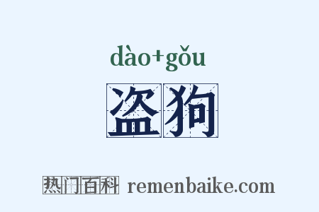 盗狗是什么意思的图片